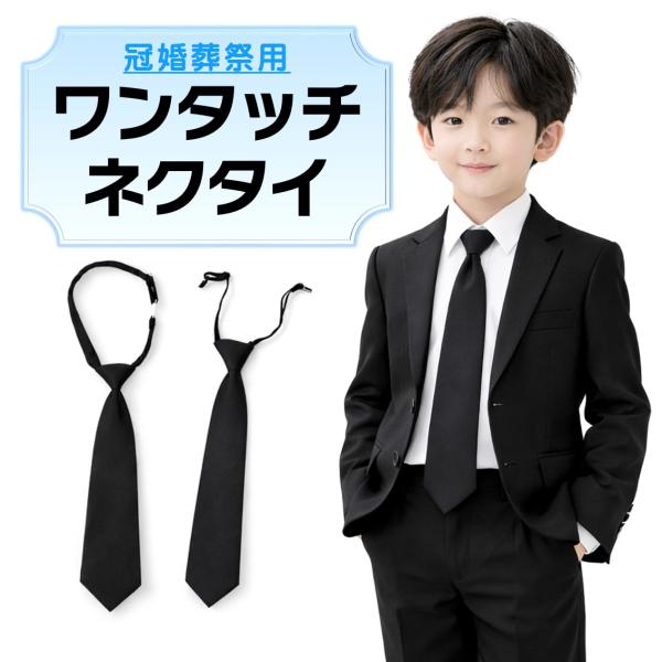 ワンタッチネクタイ 子供 キッズ 結ばない 黒 無地 ネクタイ ワンタッチ 葬儀 法事 冠婚葬祭 葬式 告別式 弔事 法要 フォーマル 礼服 礼装 喪服 予備 簡単 幅7cm