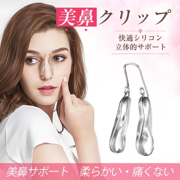 鼻にフィットして自然な美しさをサポートするノーズクリップです。手術無しで鼻の形を整え、鼻筋を高く、小鼻の引き締め効果が期待できます。柔らかいシリコンにより、快適な装着感と高いフィット性を実現。鼻周りに負担をかけにくく、軽量で持ち運び便利。洗...