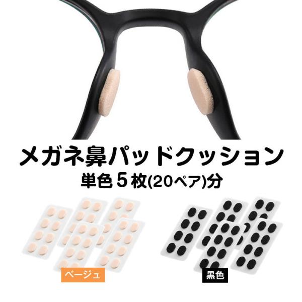 眼鏡鼻パッドクッション5枚 跡がつかない 眼鏡 鼻あてクッション メガネズレ防止 すべり スポンジ 柔らかい 痛くなくなる シール 粘着式 お得