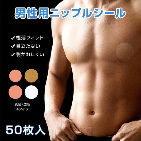 ニップレス 男性用 ニップルカバー 50枚入 防水 防汗 メンズ ニップルシール エチケットテープ 乳首 擦れ防止 目立たない 肌色 透明 布地 ランニング マラソン