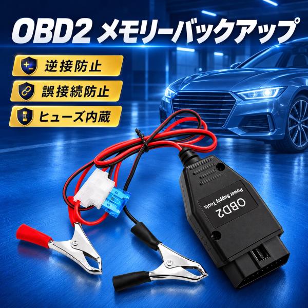 OBD2 メモリーバックアップ 12V車用 バッテリー交換 メモリーセーバー ヒューズ付き 設定保持補助 クリップ接続