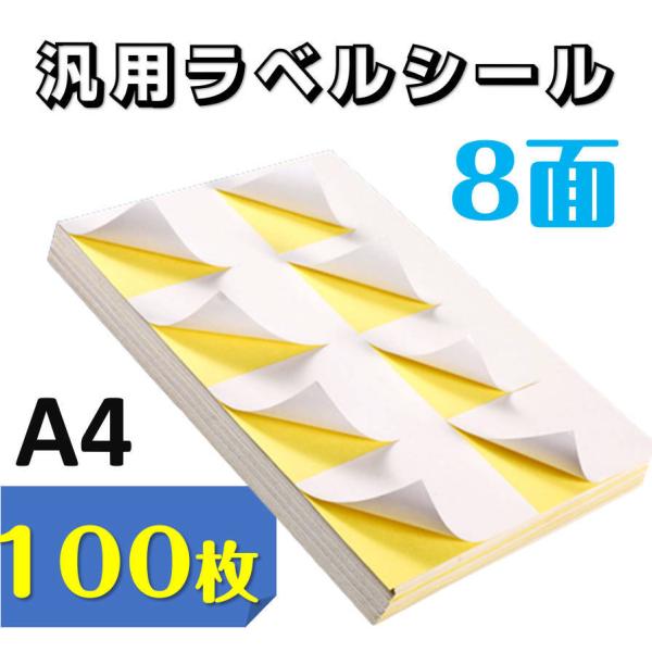 ラベルシール 8面 A4サイズ 100枚 800片 直角 余白無し ツヤ消し 強粘着タイプ インクジェット レーザープリンター両方対応 インク付きやすい 用紙 OA用品