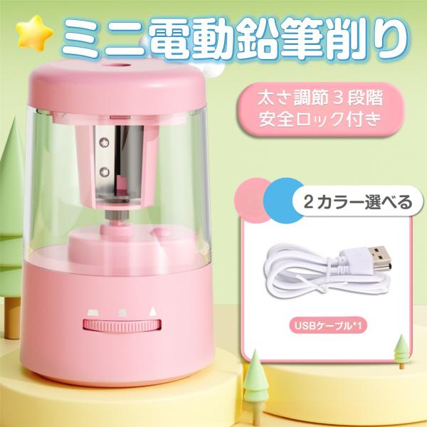 電動鉛筆削り おすすめ ミニ 鉛筆削り 子供 かわいい 人気 電池 USB給電 小学生 文房具 えんぴつ 太さ調整 簡単 安全ロック 入学祝い 誕生日 キッズ プレゼント