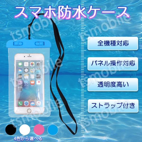 スマホ 防水ケース 1個 防水カバー IPX8 ストラップ付き 全機種対応 iPhone Galaxy 各種携帯電話対応 防水バッグ お風呂 釣り 水中撮影 ポイント消耗