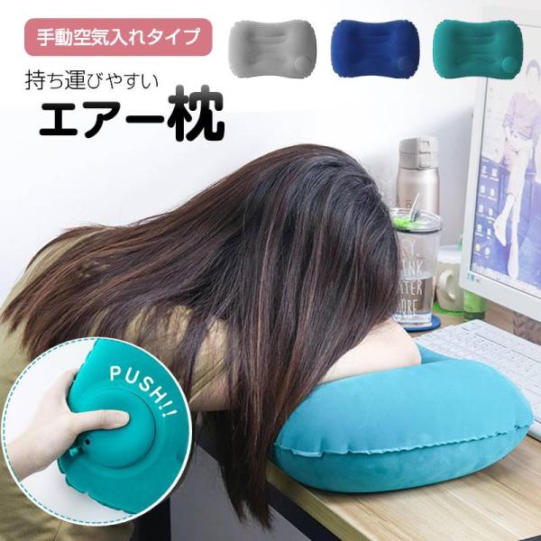エアー枕 トラベルピロー キャンプ用枕 折り畳める プレスで空気入れ デスクワーク 旅行用 エアー クッション 空気 ポンプ付き 軽い コンパクト 持ち運び 休憩