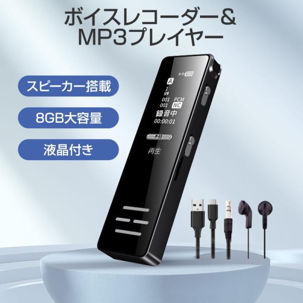 MP3プレーヤーとしても使えるボイスレコーダーです。■特徴スピーカー搭載、その場で録音を聞ける。高音質1536kbps。小型サイズで持ち運びやすい。液晶画面があるから操作簡単。電池切れになる前に自動保存。最大45時間、10m範囲で録音可能。...