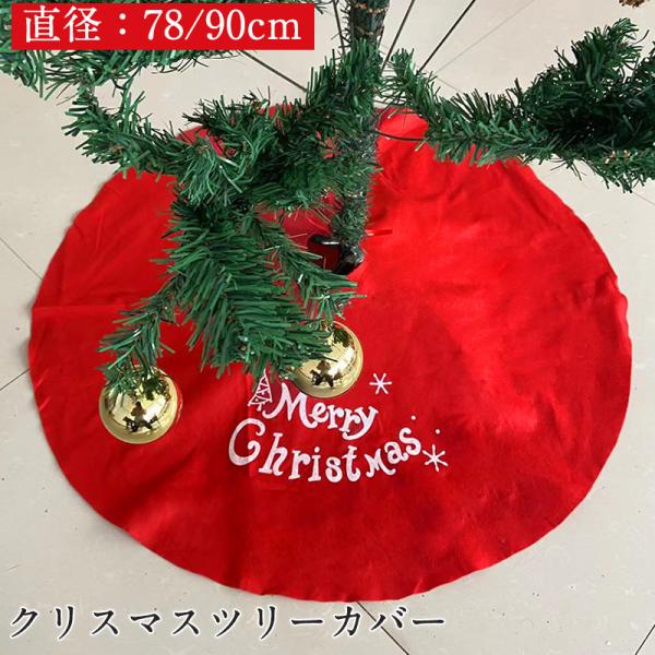 クリスマスツリーカバー スカート 足カバー クリスマスツリー飾り 足元隠し おしゃれ ドレスアップ 赤色 インテリア ラグ カーペット 敷物 コード隠し サンタ