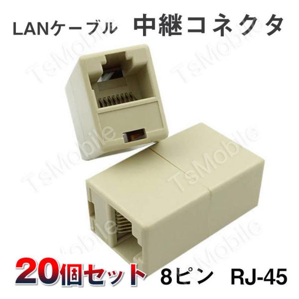 LANケーブルコネクタ 20個セット RJ45 延長 中継 アダプタ CAT6A対応 光回線対応 超高速通信 ルーター パソコン プリンター 防犯カメラ ネットワーク工事