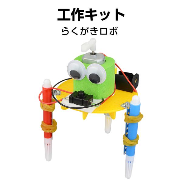 工作キット らくがきロボット ペン くるくる回る 電池式 子供 おもちゃ 図工 制作 DIY 自由研究 夏休み 冬休み 小学生 組み立て簡単 キッズ 誕生日 プレゼント