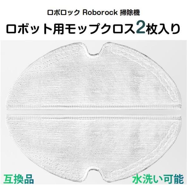 ロボロックモップクロス2枚入 掃除機ロボットRoborock 布モップ