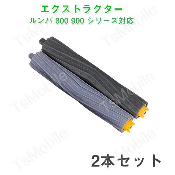 irobot roomba 800 900 ���[���[2�{�Z�b�g �A�C���{�b�g �����o 800 900 �V���[�Y �Ή� �O���[�F �G�A���u���V �G�N�X�g���N�^�[  �ėp �݊����i �����e�p�[�c