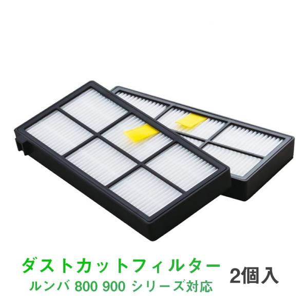 irobot roomba 800 900 フィルター2枚セット アイロボット ルンバ