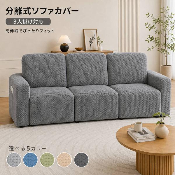 ソファカバー 3人掛け用 ソファーカバー 伸縮素材 肘掛け付き 分離式 洗える 滑りにくい 北欧風 無地 ぴったりフィット 5色対応