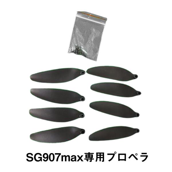 ドローン SG907 max　専用プロペラ　 純正品