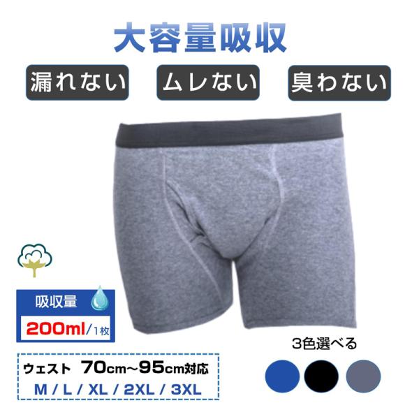 失禁パンツ 3枚セット 男 メンズ 尿漏れ パンツ 漏れない 介護 ボクサー トランクス 高齢者 シニア 大人 中失禁 重失禁 200cc 大容量 吸収 コットン 綿 通気性 失禁パンツ 3枚セット 男 メンズ 尿漏れ パンツ 漏れない 介護