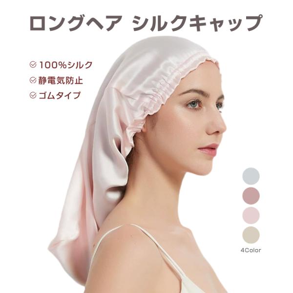 ナイトキャップ シルクキャップ ロングヘア対応 100％シルク 女性用 保湿 ヘアケア 髪 乾燥 ダメージ 軽減 夜 睡眠 就寝用 フリーサイズ 大人 おしゃれ 可愛い