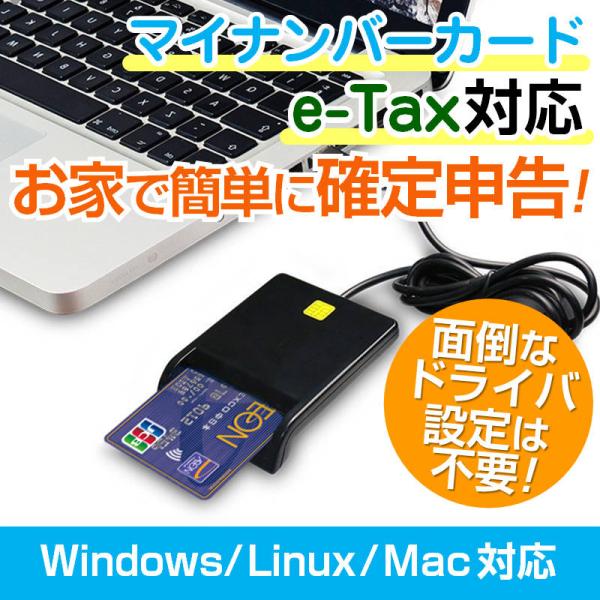 e-Tax、マイナンバーカード、スマートカード（住民基本台帳カード、クレジットカード）などに対応し、USBに接続するだけで自宅で簡単に確定申告や電子マネー決済などが出来ます！接触型は通信の安定性が高く、個人情報や決済の大事な場面に重宝できま...