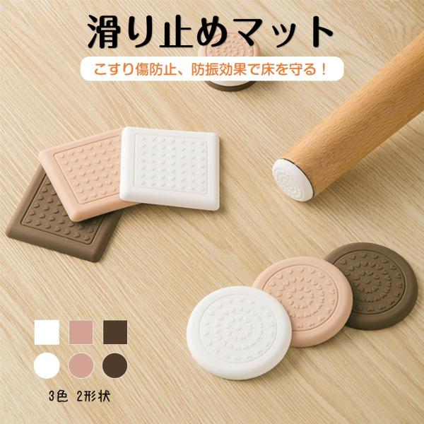 オトクな8枚入りの、貼り付け簡単な家具脚用の滑り止めマット！粘着シールで椅子や家具の脚に貼り付けるだけでOK。衝突時の衝撃を和らげたり、家具移動時の音や床の傷を防ぎます。足の高さが異なる椅子にも使えて、家具の傾きを安定させます。滑りにくいシ...