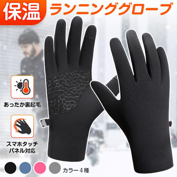 ランニンググローブ 手袋 防寒 裏起毛 保温 スマホ タッチパネル対応 滑り止め 冬 暖かい アウトドア ランニング マラソン 通勤通学 メンズ レディース グローブ