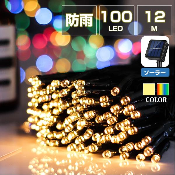 イルミネーション 屋外用 100球 12m ソーラー充電式 LEDイルミネーション クリスマス 防雨 庭 公園 店舗 道路 誕生日 結婚記念日パーティー led電飾 カラフル
