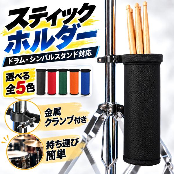 スティックホルダー ドラム スティックバッグ 金属クランプ付き シンバルスタンド ドラムスタンド 取り付け 収納 打楽器 練習 ライブ
