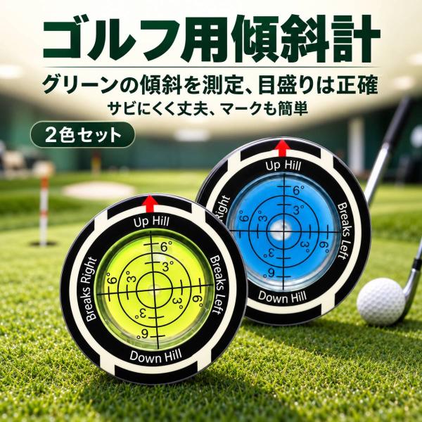 ゴルフ グリーン傾斜計 2色セット 気泡式水平器 ボールマーカー 丸型 水準器 目盛り付き 直径約39mm パター練習 ゴルフ用品