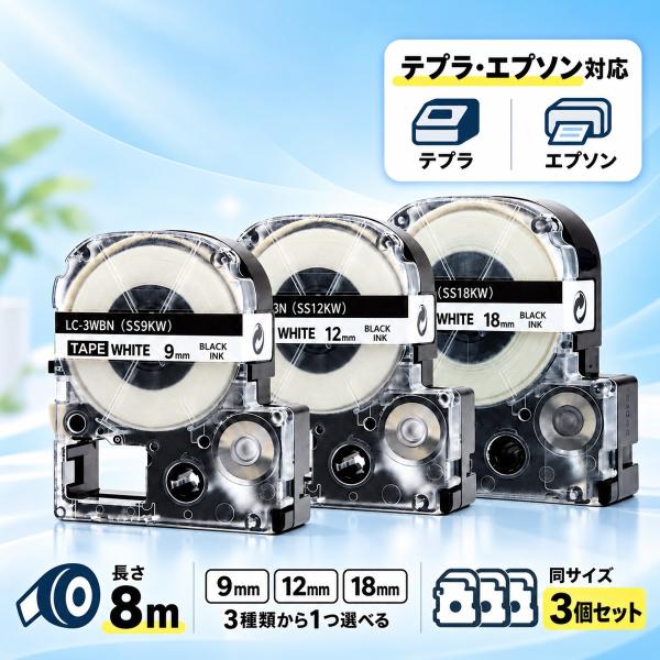 ラベルテープ 3個セット テプラ対応 エプソン対応 互換  白地黒文字 8m 9mm 12mm 18mm テープカートリッジ ラベルライター用 事務 テープラベルプリンター用