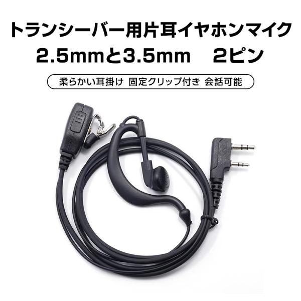 トランシーバー用 片耳 イヤホンマイク 2.5mm 3.5mm 2ピン 耳 トランシーバー用 片耳 イヤホンマイク 2.5mm 3.5mm 2ピン 耳