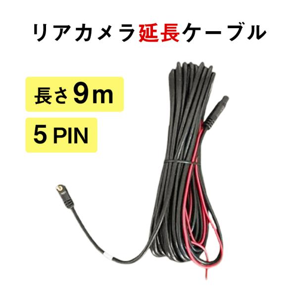 ドライブレコーダー リアカメラ延長コード 延長ケーブル 9m 5Pin : TS