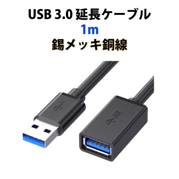 USB3.0 延長コード 1m 高速 データ転送 充電 USB オス メス 延長ケーブル USBケーブル 高耐久 コネクタ 通信 安定 テレビ スマホ パソコン PC 周辺機器 接続 黒