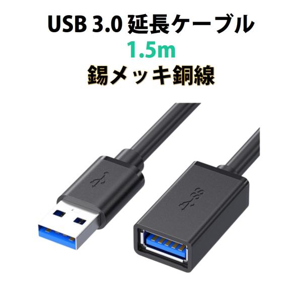 USB3.0 延長コード 1.5m 高速 データ転送 充電 USB オス メス 延長ケーブル USBケーブル 高耐久 コネクタ 通信 安定 テレビ スマホ パソコン PC 周辺機器 接続