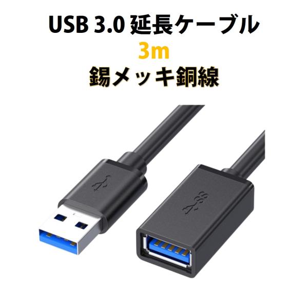 USB3.0 延長コード 3m 高速 データ転送 充電 USB オス メス 延長ケーブル USBケーブル 高耐久 コネクタ 通信 安定 テレビ スマホ パソコン PC 周辺機器 接続 黒