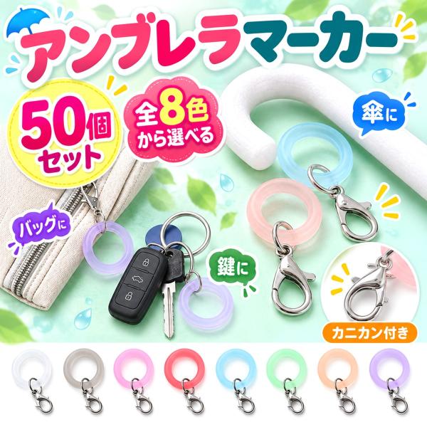 アンブレラマーカー 50個セット シリコンリング カニカン付き 傘マーカー 目印リング 傘 バッグ キーホルダー 手芸パーツ 全8色