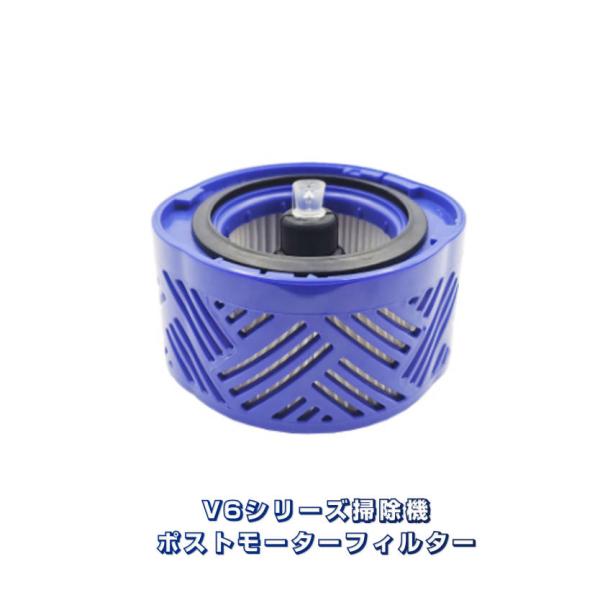 ダイソン フィルター V6 ポストモーターフィルター Dyson V6シリーズ 専用互換品 掃除機部品 交換用