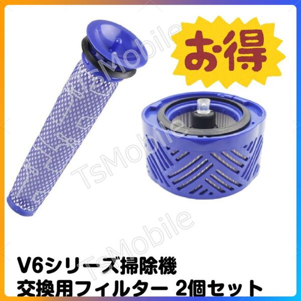 Dyson V6 フィルター2個セット ポストモーターフィルター プレモーターフィルター お得 ダイソン互換品 V6シリーズ専用 掃除機交換用部品  スペア部品 :v7v6set:TSモバイル 通販 