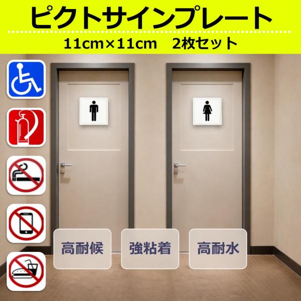 ピクトサイン プレート 2枚セット ステッカー シール 屋外用 貼るだけ 114×114mm ピクトグラム トイレ 禁煙 消火器 車椅子 案内 注意 警告 店舗 オフィス 病院
