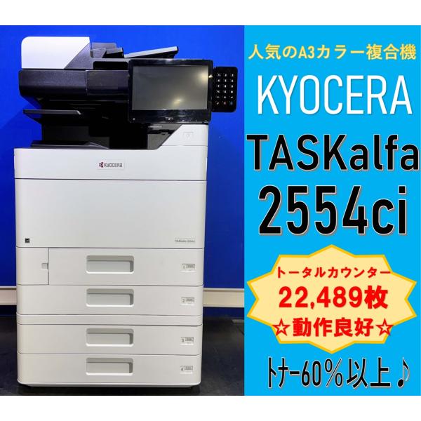 中古】大阪引取限定 Kyocera (京セラ) TASKalfa 2554ci ブラックモデル