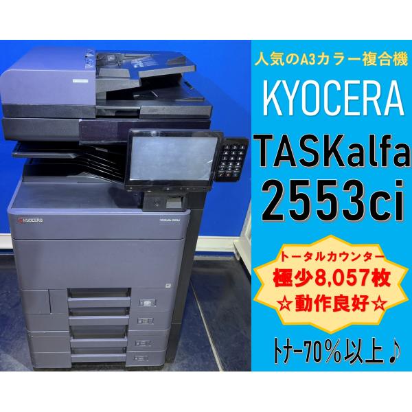 越谷発】【KYOCERA】A3カラー複合機 ☆TASKalfa2553ci ☆極少 越谷発】【KYOCERA】A3カラー複合機 ☆TASKalfa2553ci ☆極少