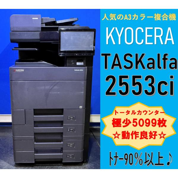 越谷発】【KYOCERA】A3カラー複合機 ☆TASKalfa2553ci ☆極少 越谷発】【KYOCERA】A3カラー複合機 ☆TASKalfa2553ci ☆極少
