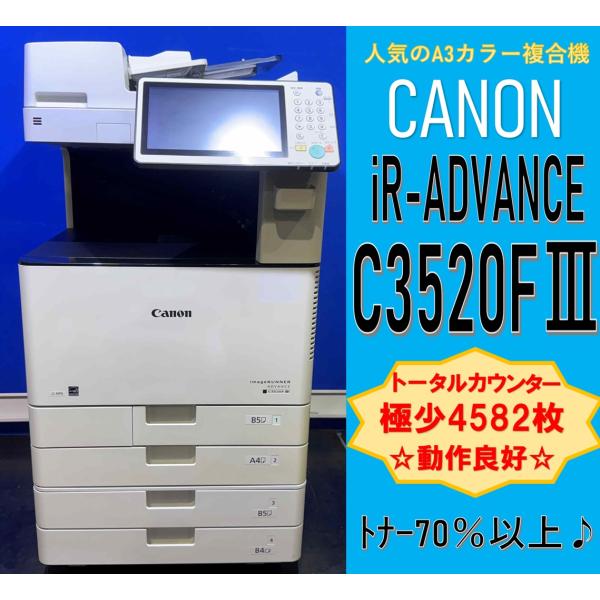 越谷発】【CANON】A3カラー複合機 imageRUNNER ADVANCE C3520F III