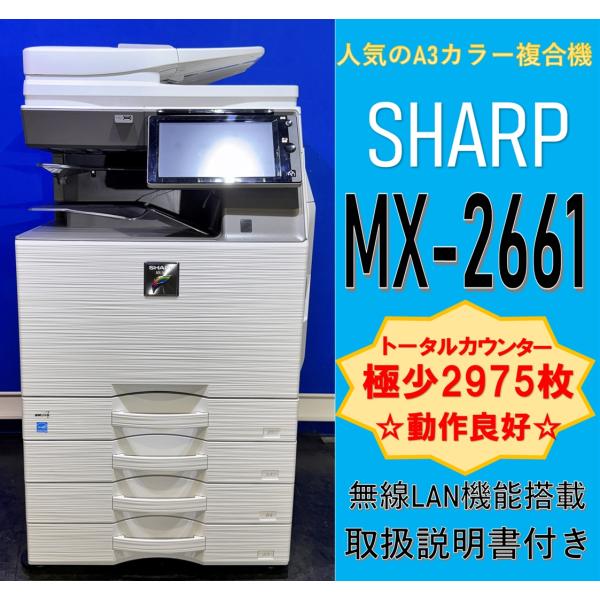 【超低カウンター】SHARP MX-2661 A3フルカラー複合機 コピー機 SHARP 【越谷発】【SHARP】A3カラー複合機 ☆ MX-2661☆ 極少