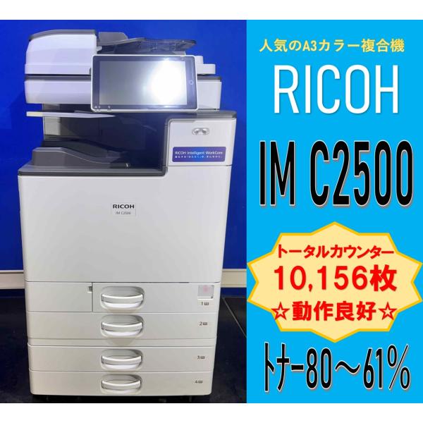 リコー 【越谷発】【RICOH】A3カラー複合機 ☆ IM C2500 カウンター