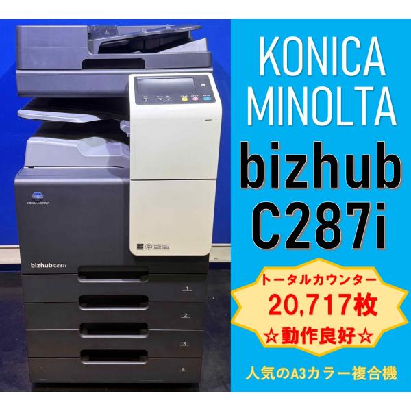 特別価格！【越谷発】【KONICAMINOLTA】カラー複合機 ☆bizhub C287i ☆ カウンター 20,717枚　☆ 動作確認済み ☆（13301）