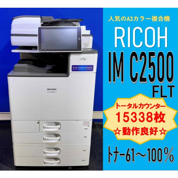リコー（RICOH） 【越谷発】【RICOH】A3カラー複合機 ☆ IM C2500FLT