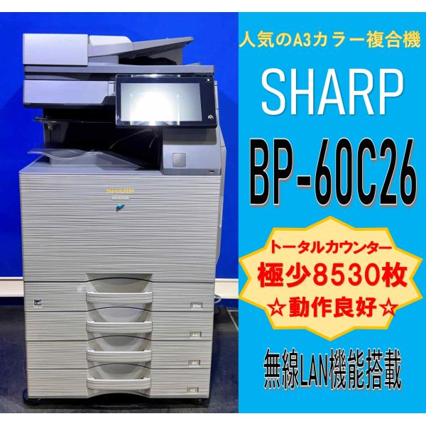 【越谷発】【SHARP】BP-60C26  A3デジタルフルカラー複合機 ☆ 極少カウンター 8530枚 ☆トナー50〜100％☆動作確認済み☆(13397)