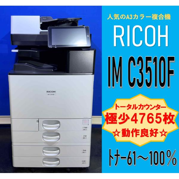 【越谷発】【RICOH】A3カラー複合機 ☆ IM C3510F ☆ 極少カウンター 4765枚 ☆動作確認済み☆（13402）