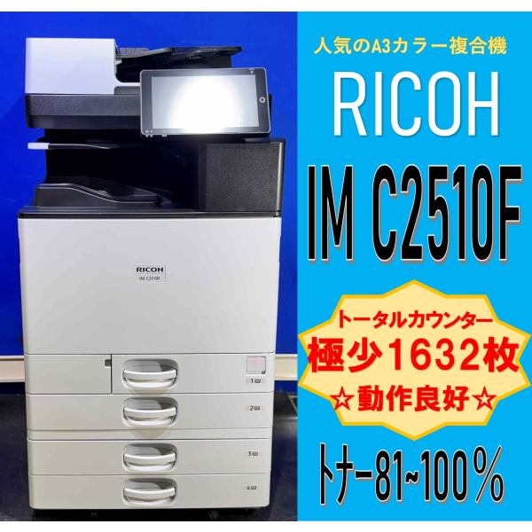 【越谷発】【RICOH】A3カラー複合機 ☆ IM C2510F ☆ 極少カウンター 1632枚  ☆トナー80％以上☆動作確認済み☆（13408）