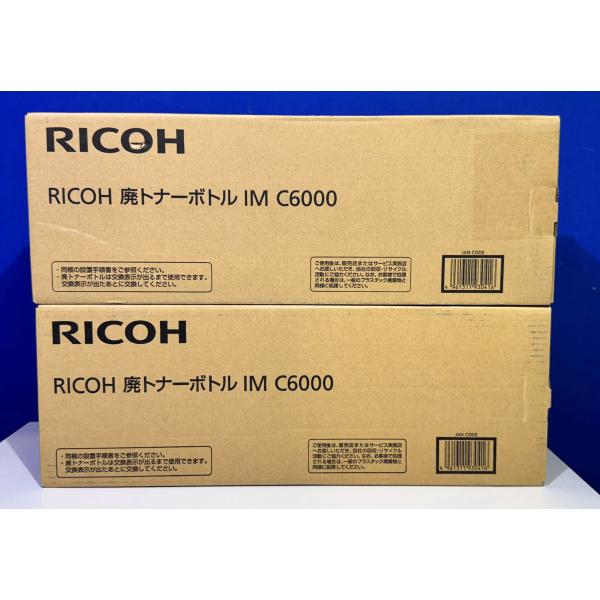 【越谷発】【RICOH】 RICOH 廃トナーボトル IM C6000  ２本セット☆未使用純正品 RICOH IM C2500/C3000/C3500/C4500 (36812)