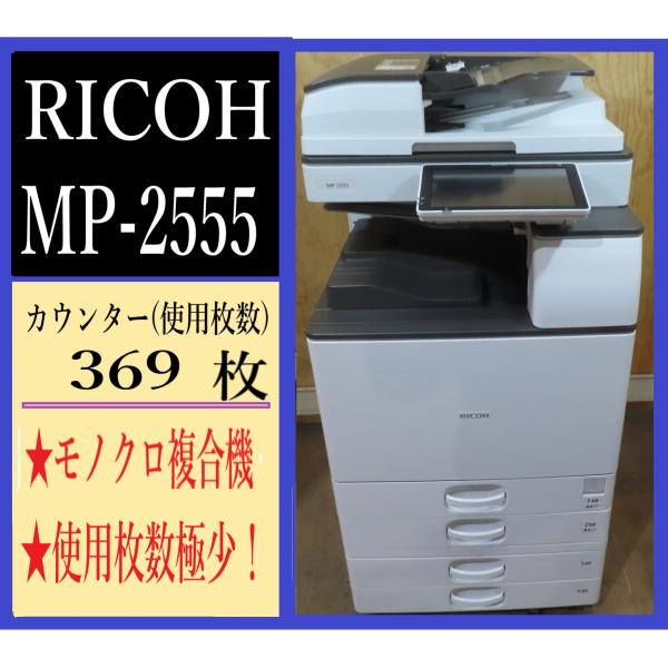 リコー（RICOH） 【大阪発】お買い得【RICOH】モノクロ複合機☆MP 2555