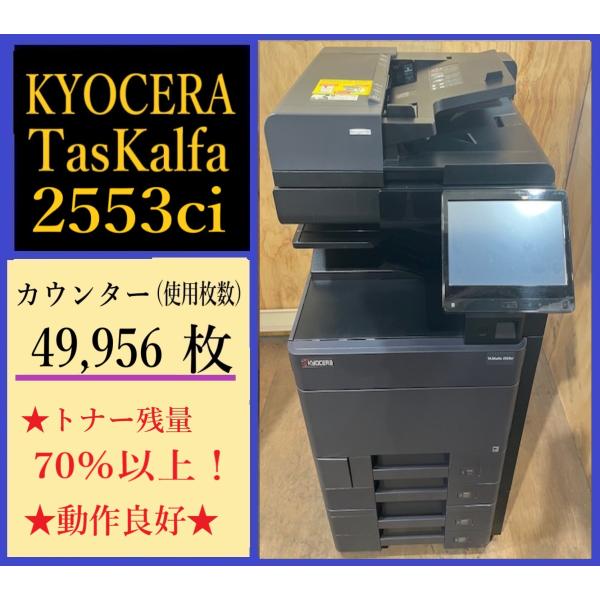 KYOCERA 【大阪発】【KYOCERA】☆TASKalfa 2553ci カラー複合機